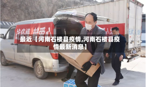 最近【河南石楼县疫情,河南石楼县疫情最新消息】-第2张图片