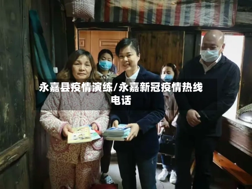 永嘉县疫情演练/永嘉新冠疫情热线电话-第3张图片