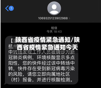 陕西省疫情紧急通知/陕西省疫情紧急通知今天-第3张图片