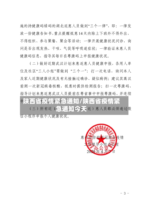 陕西省疫情紧急通知/陕西省疫情紧急通知今天-第2张图片