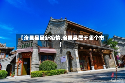 【洛邑县最新疫情,洛邑县属于哪个市】-第3张图片