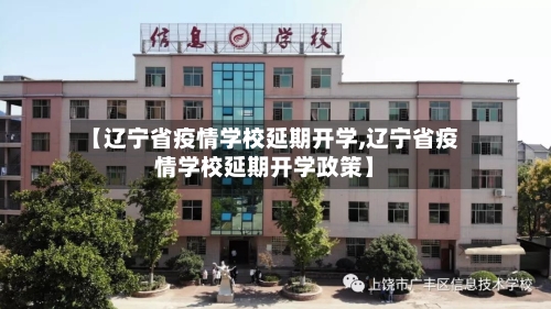 【辽宁省疫情学校延期开学,辽宁省疫情学校延期开学政策】-第2张图片