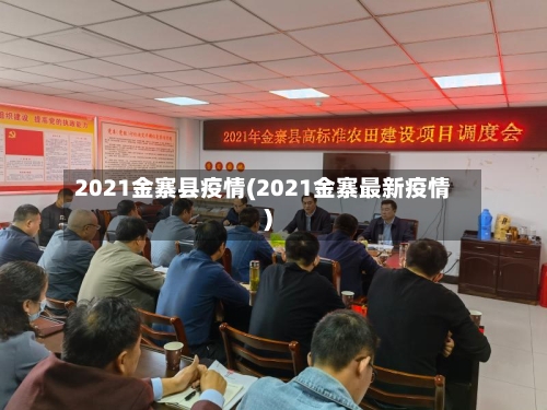 2021金寨县疫情(2021金寨最新疫情)