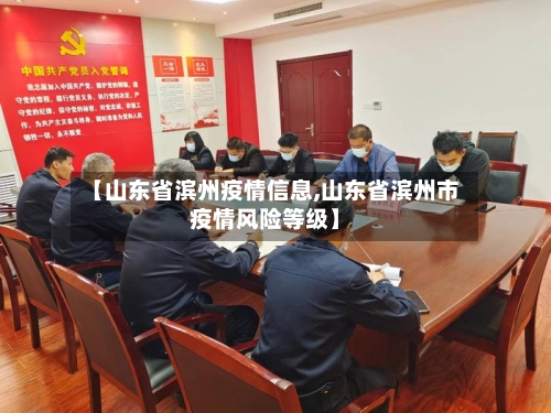 【山东省滨州疫情信息,山东省滨州市疫情风险等级】-第3张图片