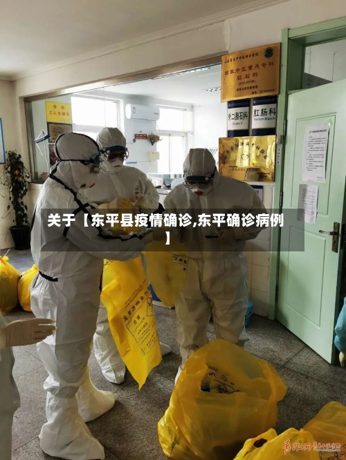 关于【东平县疫情确诊,东平确诊病例】