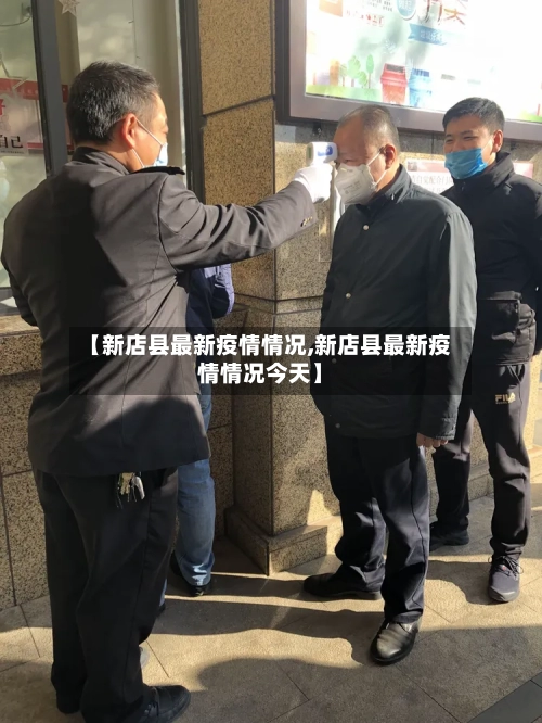 【新店县最新疫情情况,新店县最新疫情情况今天】
