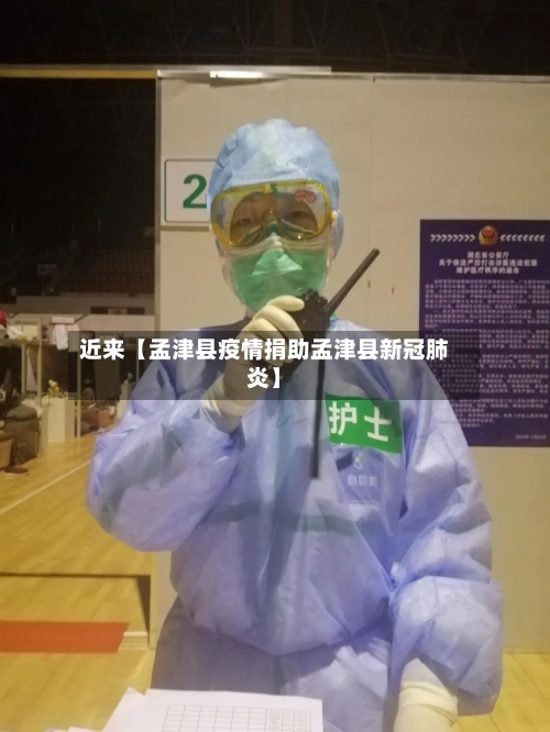 近来【孟津县疫情捐助孟津县新冠肺炎】