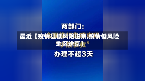 最近【疫情县低风险进京,疫情低风险地区进京】