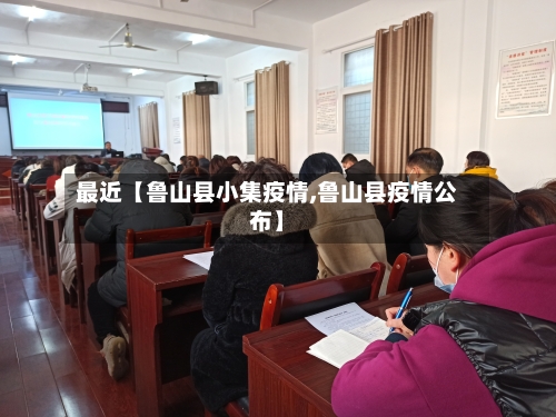 最近【鲁山县小集疫情,鲁山县疫情公布】