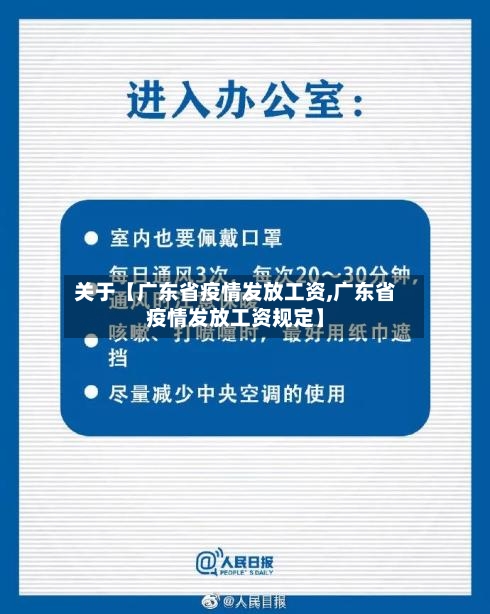 关于【广东省疫情发放工资,广东省疫情发放工资规定】