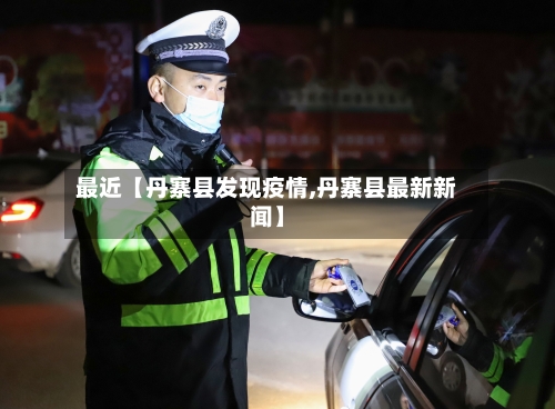 最近【丹寨县发现疫情,丹寨县最新新闻】-第2张图片