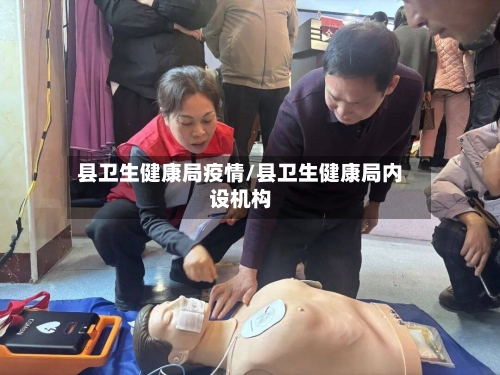 县卫生健康局疫情/县卫生健康局内设机构