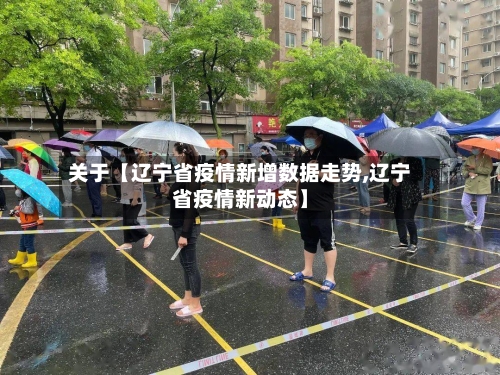 关于【辽宁省疫情新增数据走势,辽宁省疫情新动态】