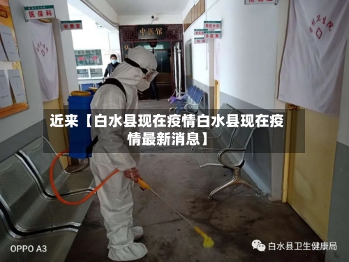近来【白水县现在疫情白水县现在疫情最新消息】
