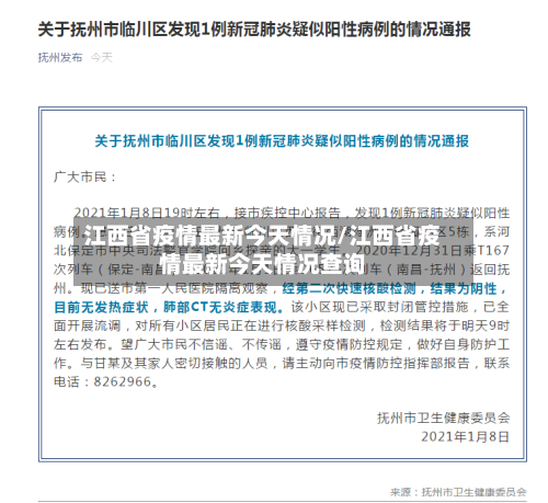 江西省疫情最新今天情况/江西省疫情最新今天情况查询-第2张图片