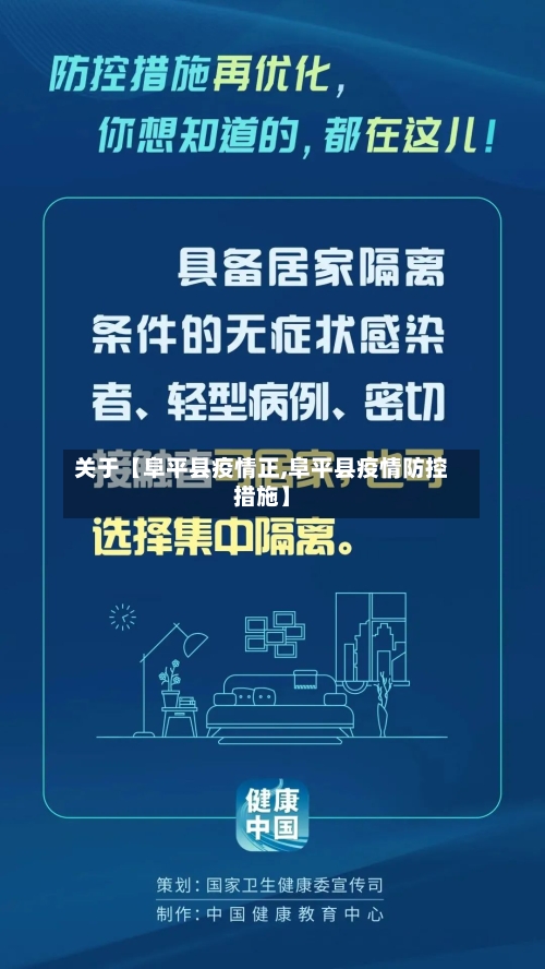 关于【阜平县疫情正,阜平县疫情防控措施】