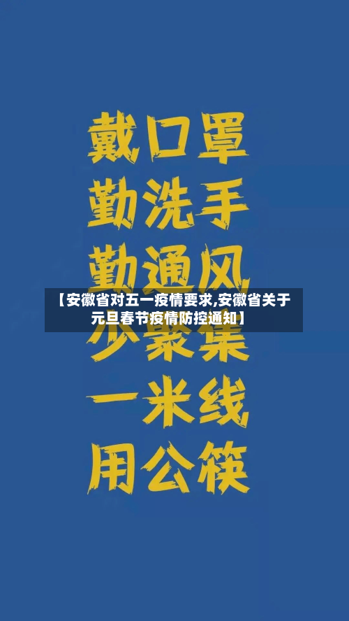 【安徽省对五一疫情要求,安徽省关于元旦春节疫情防控通知】