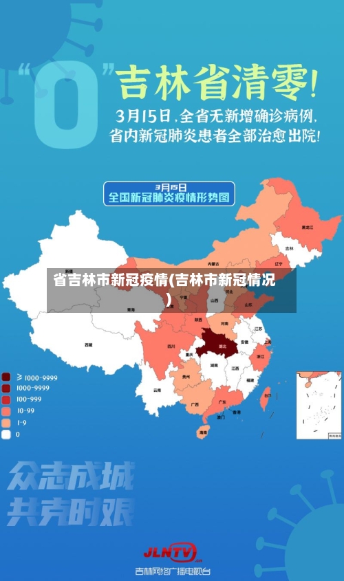 省吉林市新冠疫情(吉林市新冠情况)