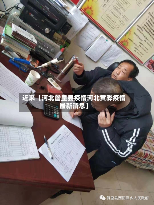 近来【河北詹皇县疫情河北黄骅疫情最新消息】-第3张图片