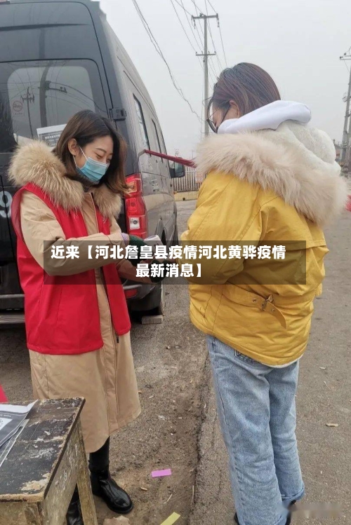 近来【河北詹皇县疫情河北黄骅疫情最新消息】-第2张图片