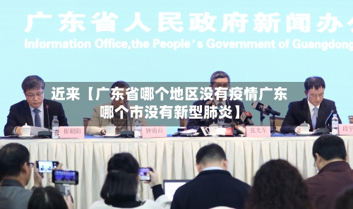 近来【广东省哪个地区没有疫情广东哪个市没有新型肺炎】-第3张图片