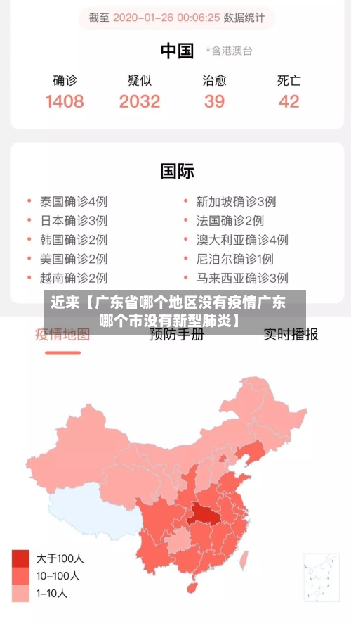 近来【广东省哪个地区没有疫情广东哪个市没有新型肺炎】