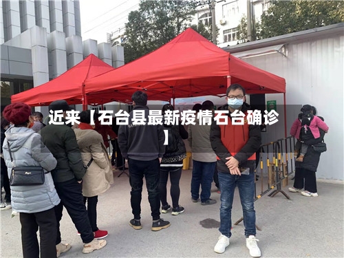 近来【石台县最新疫情石台确诊】-第3张图片