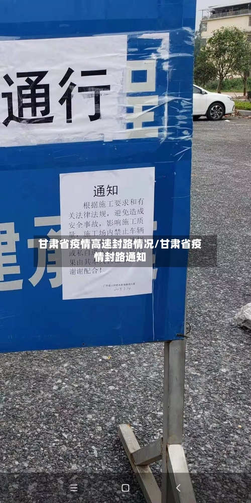 甘肃省疫情高速封路情况/甘肃省疫情封路通知-第2张图片