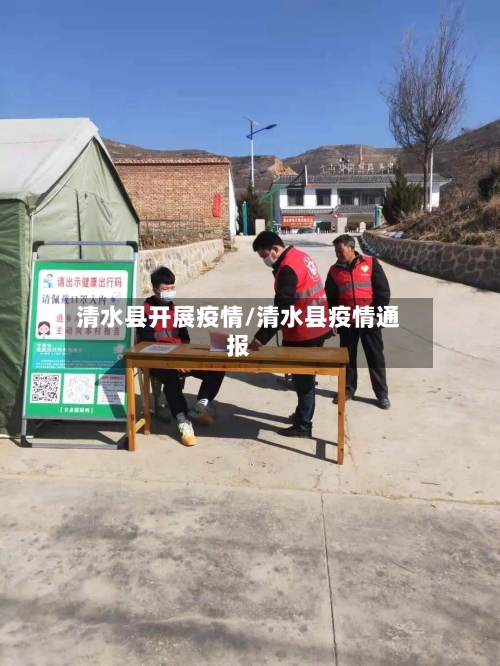 清水县开展疫情/清水县疫情通报-第2张图片