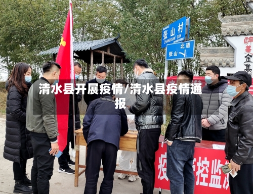 清水县开展疫情/清水县疫情通报