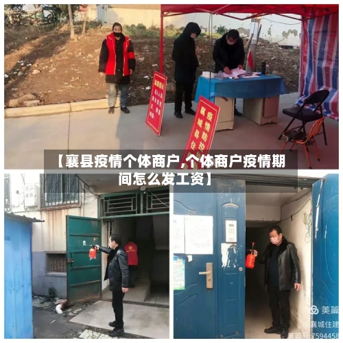【襄县疫情个体商户,个体商户疫情期间怎么发工资】