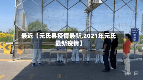 最近【元氏县疫情最新,2021年元氏最新疫情】-第2张图片
