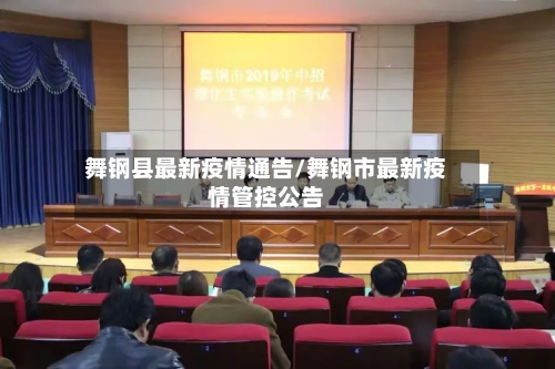 舞钢县最新疫情通告/舞钢市最新疫情管控公告