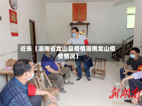 近来【湖南省龙山县疫情湖南龙山疫情情况】-第2张图片