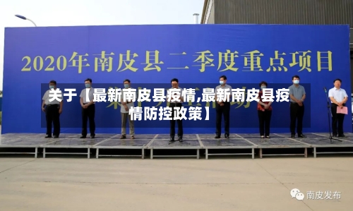 关于【最新南皮县疫情,最新南皮县疫情防控政策】-第2张图片