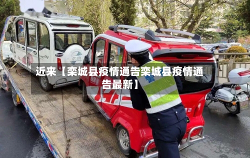 近来【栾城县疫情通告栾城县疫情通告最新】-第2张图片
