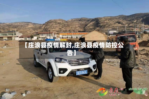 【庄浪县疫情解封,庄浪县疫情防控公告】