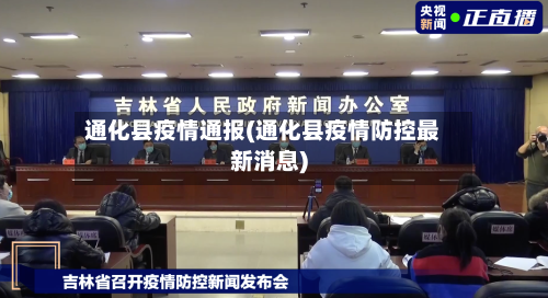 通化县疫情通报(通化县疫情防控最新消息)