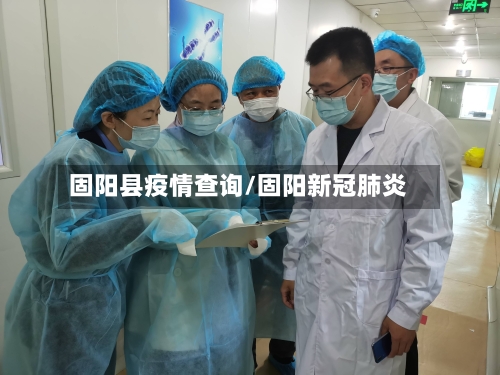 固阳县疫情查询/固阳新冠肺炎
