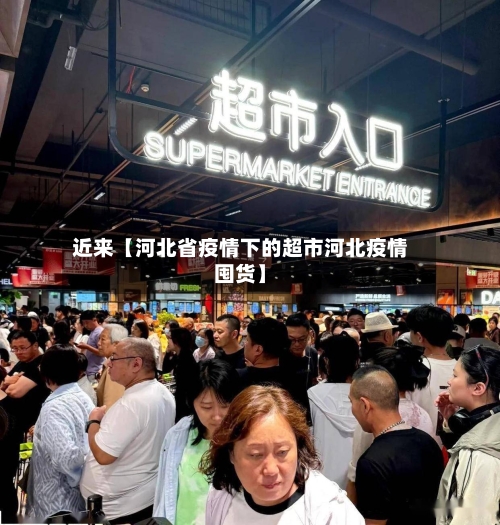 近来【河北省疫情下的超市河北疫情囤货】