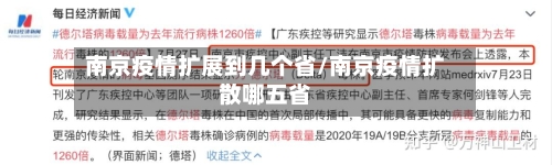 南京疫情扩展到几个省/南京疫情扩散哪五省