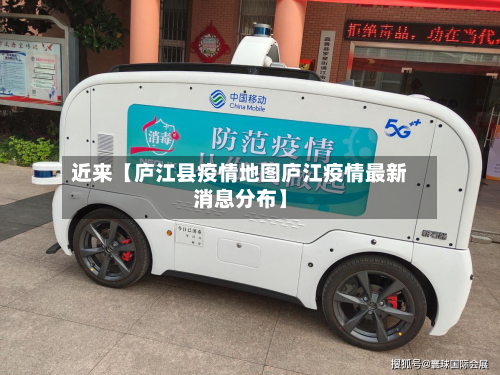 近来【庐江县疫情地图庐江疫情最新消息分布】