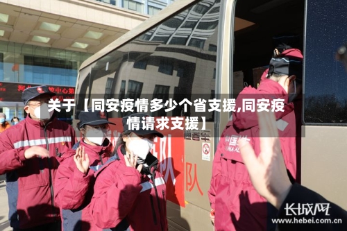 关于【同安疫情多少个省支援,同安疫情请求支援】
