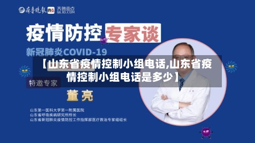 【山东省疫情控制小组电话,山东省疫情控制小组电话是多少】-第2张图片