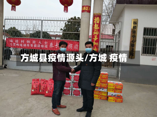 方城县疫情源头/方城 疫情