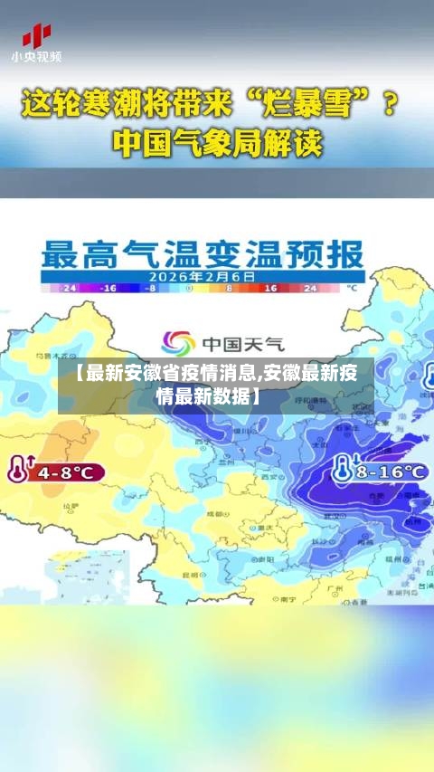 【最新安徽省疫情消息,安徽最新疫情最新数据】
