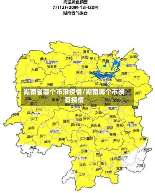 湖南省哪个市没疫情/湖南哪个市没有疫情