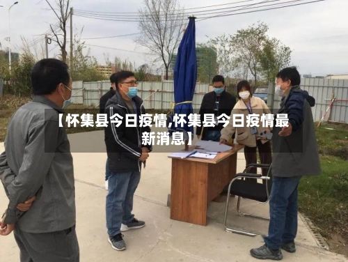 【怀集县今日疫情,怀集县今日疫情最新消息】-第2张图片