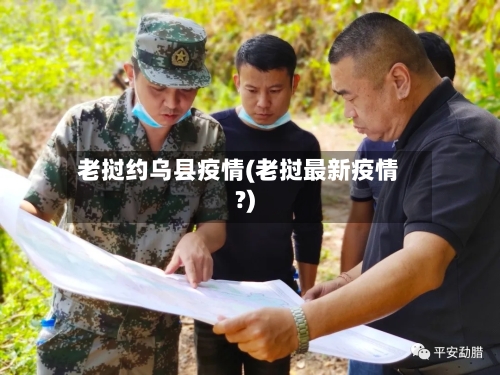 老挝约乌县疫情(老挝最新疫情?)