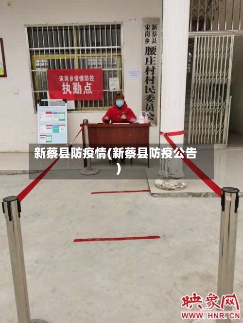 新蔡县防疫情(新蔡县防疫公告)-第2张图片
